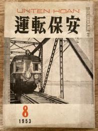 運転保安　1953年8月号