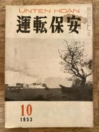 運転保安　1953年10月号