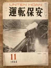 運転保安　1953年11月号