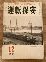 運転保安　1953年12月号　　剥離有