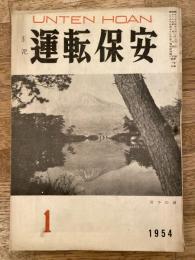 運転保安　1954年1月号