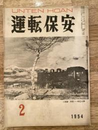 運転保安　1954年2月号