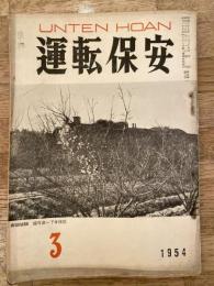 運転保安　1954年3月号　　剥離有