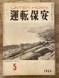 運転保安　1954年5月号