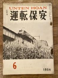 運転保安　1954年6月号