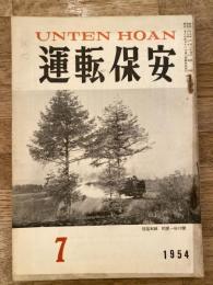 運転保安　1954年7月号