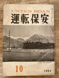 運転保安　1954年10月号