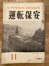 運転保安　1954年11月号