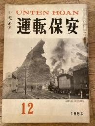 運転保安　1954年12月号