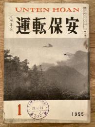 運転保安　1955年1月号