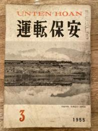 運転保安　1955年3月号