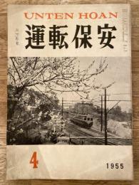 運転保安　1955年4月号