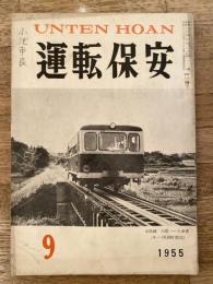 運転保安　1955年9月号