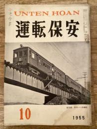運転保安　1955年10月号