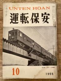 運転保安　1955年10月号