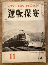 運転保安　1955年11月号