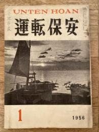 運転保安　1956年1月号