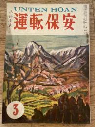 運転保安　1956年3月号