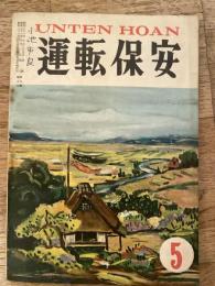 運転保安　1956年5月号