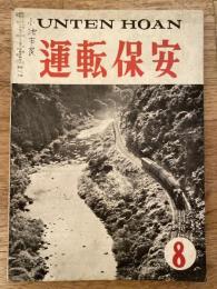 運転保安　1956年8月号