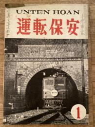 運転保安　1957年1月号