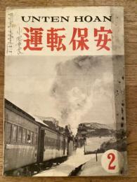 運転保安　1957年2月号