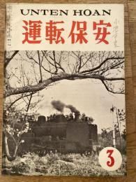 運転保安　1957年3月号