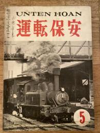 運転保安　1957年5月号