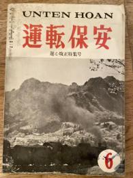 運転保安　1957年6月号