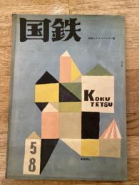 国鉄　第58号