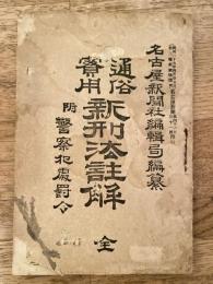 通俗実用　新刑法注解 附警察犯処罰令
