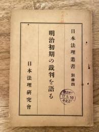 明治初期の裁判を語る