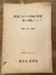 鉄道における営林の性格並に現状について（機能　実績　経済性）　昭和30年9月