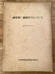 融凍期の線路保守について　昭和27年3月