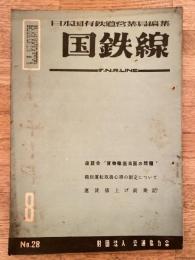 国鉄線　第6巻第8号　通巻28号　1951年7月