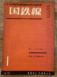 国鉄線　第7巻第1号　通巻32号　1952年1月