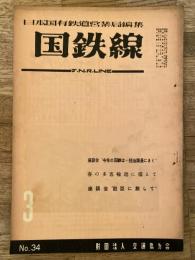 国鉄線　第7巻第3号　通巻34号　1952年3月