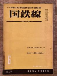 国鉄線　第7巻第6号　通巻37号　1952年6月