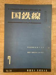 国鉄線　第7巻第7号　通巻38号　1952年7月