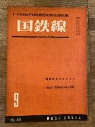 国鉄線　第7巻第9号　通巻40号　1952年9月