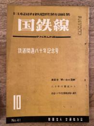 国鉄線　第7巻第10号　通巻41号　1952年10月