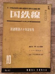 国鉄線　第7巻第10号　通巻41号　1952年10月