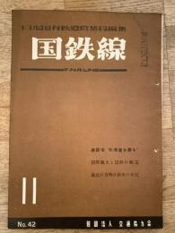 国鉄線　第7巻第11号　通巻42号　1952年11月