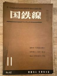 国鉄線　第7巻第11号　通巻42号　1952年11月