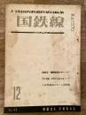 国鉄線　第7巻第12号　通巻43号　1952年12月