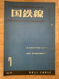 国鉄線　第8巻第7号　通巻50号　1953年7月