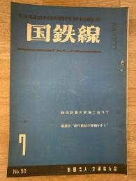 国鉄線　第8巻第7号　通巻50号　1953年7月