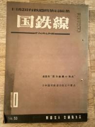 国鉄線　第8巻第10号　通巻53号　1953年10月