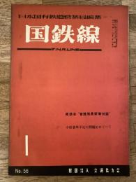 国鉄線　第9巻第1号　通巻56号　1954年1月