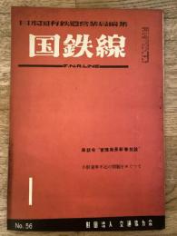 国鉄線　第9巻第1号　通巻56号　1954年1月